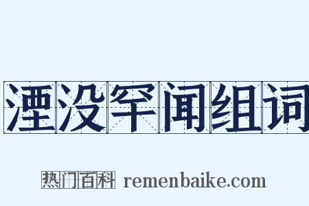 湮没罕闻组词是什么意思的图片